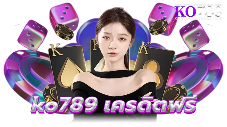 ko789 เครดิตฟรี