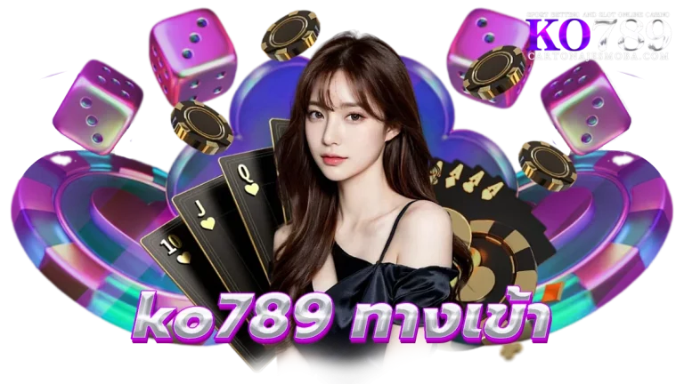 ko789 ทางเข้า